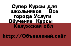 Супер-Курсы для школьников  - Все города Услуги » Обучение. Курсы   . Калужская обл.